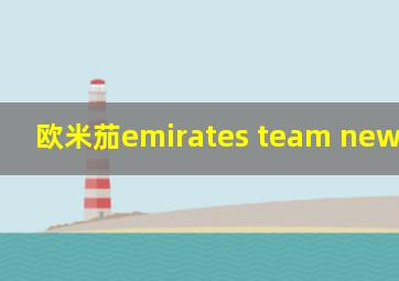 欧米茄emirates team newzealand